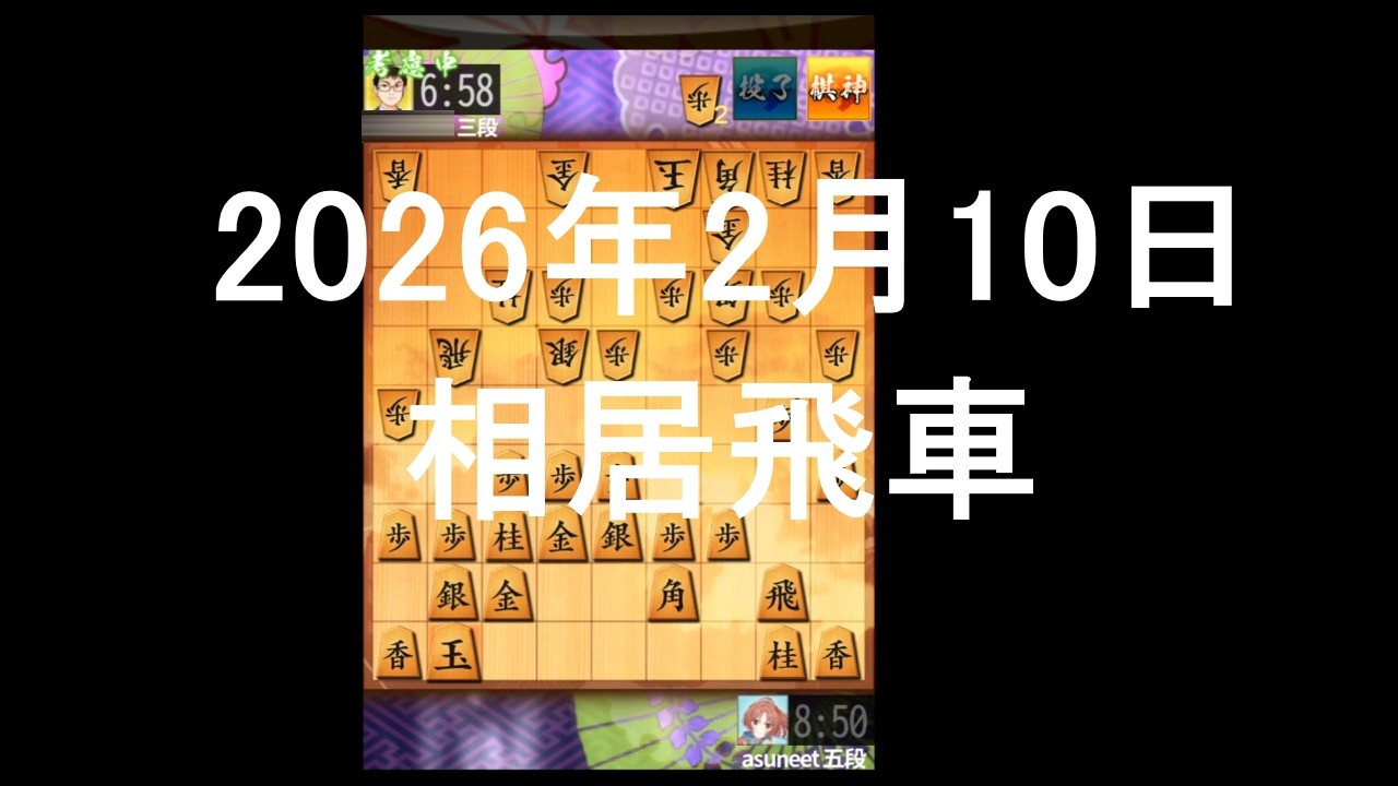２０２６年２月１０日　相居飛車