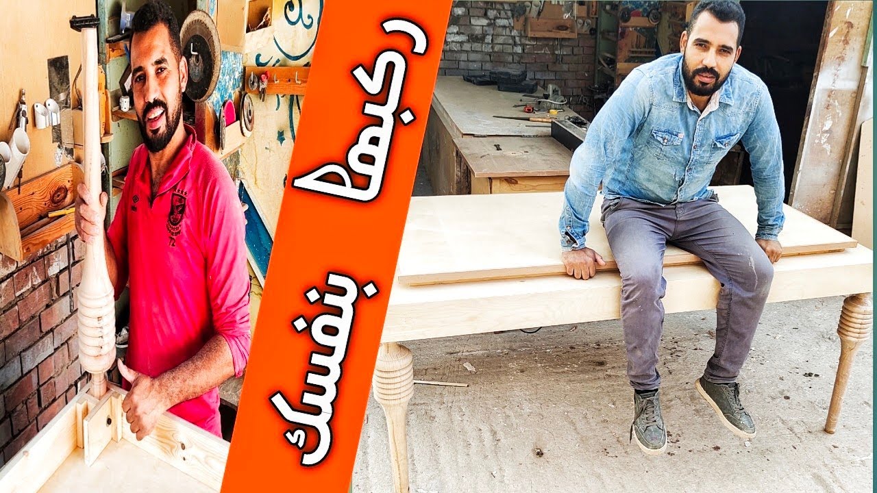 اسهل طريقة تركيب ارجل طاولة السفرة بنفسك