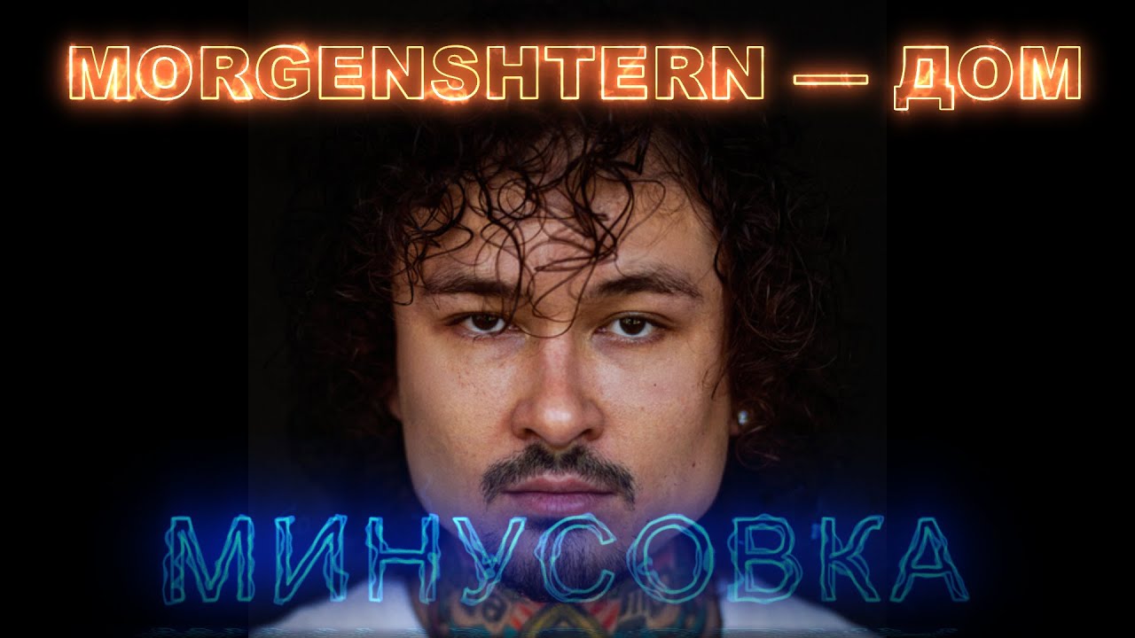 MORGENSHTERN — ДОМ (минусовка  instrumental  фонограмма)