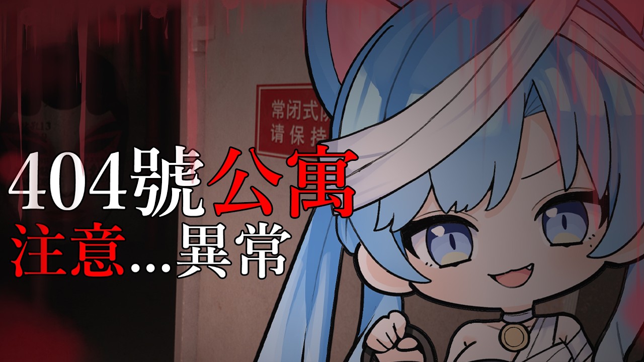 【404號公寓】深夜恐遊系列💙 | 來吧出發吧深夜逛凶宅！【夏伊拉Shyla】
