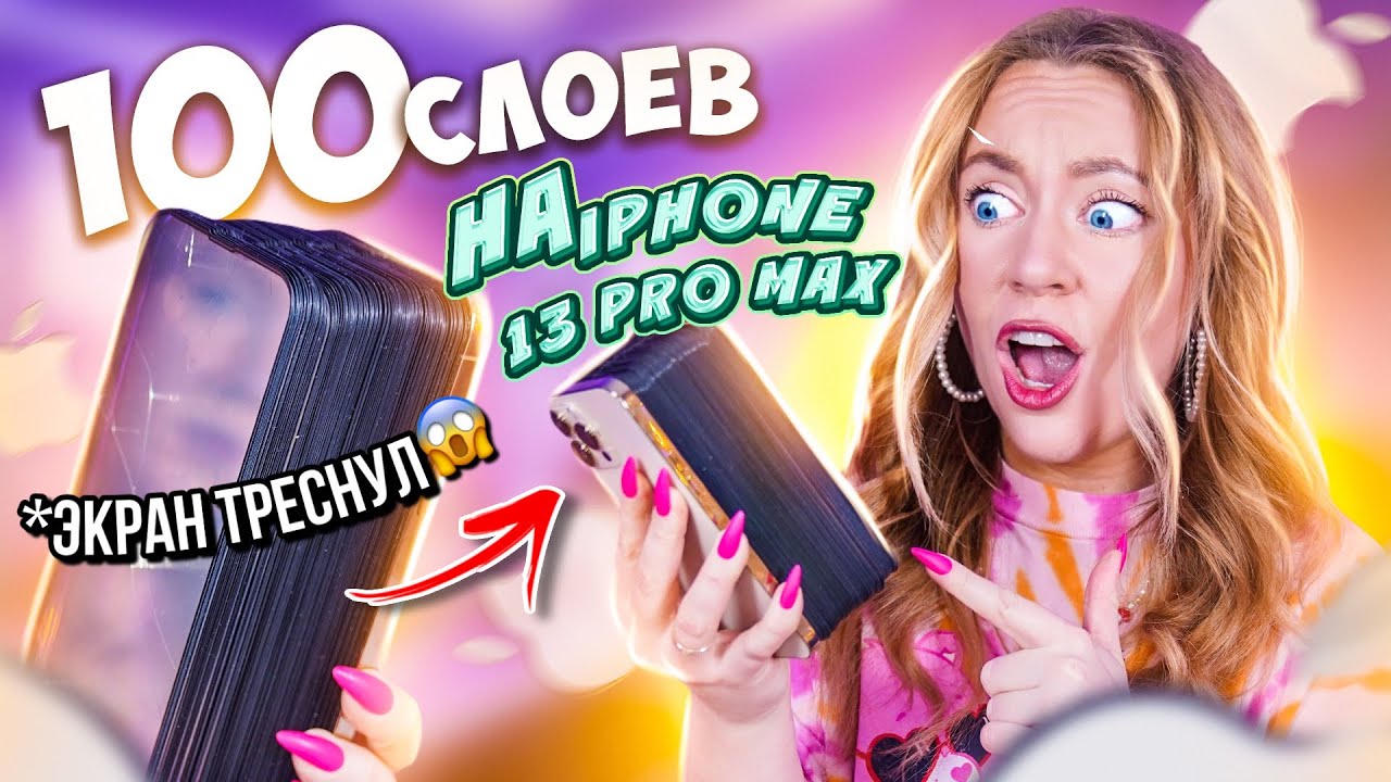 100 СЛОЕВ СТЕКОЛ НА IPHONE 13 PRO MAX !