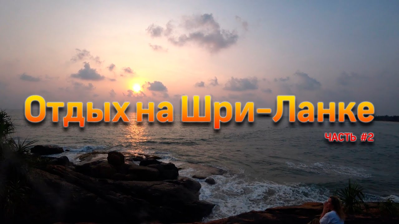 Что посмотреть на Шри-Ланке? Отдых на Шри-Ланке.
