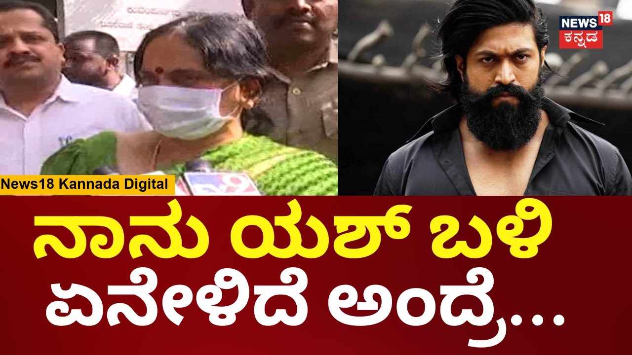 Yash Mother Pushpa Reaction | ನಮ್ದೇನಾದ್ರೂ ತಪ್ಪಿದ್ರೆ ಸೈಟ್ ವಾಪಸ್ ಕೊಟ್ಟು ಬಿಡ್ತೀನಿ ಎಂದ ಯಶ್ ತಾಯಿ | N18V