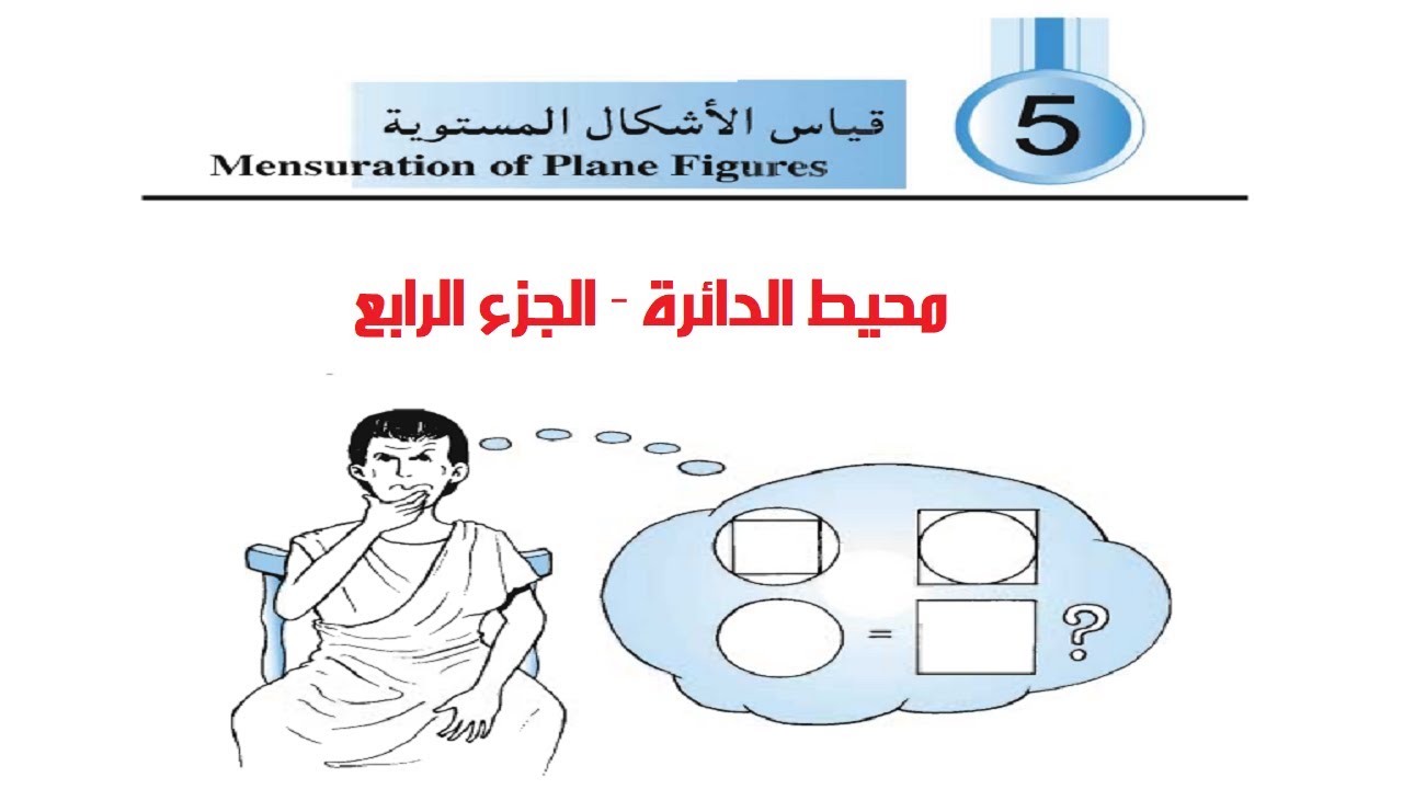 رياضيات صف ثاني اعدادي - الدوائر - محيط الدائرة - الجزء الرابع