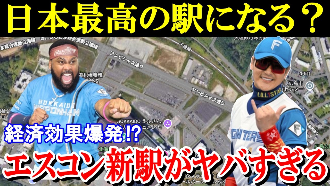 【ありえない経済効果⁉】エスコンフィールドの新駅工事と最先端計画を徹底解説！日本ハムファイターズと北広島市の努力の結晶とは。