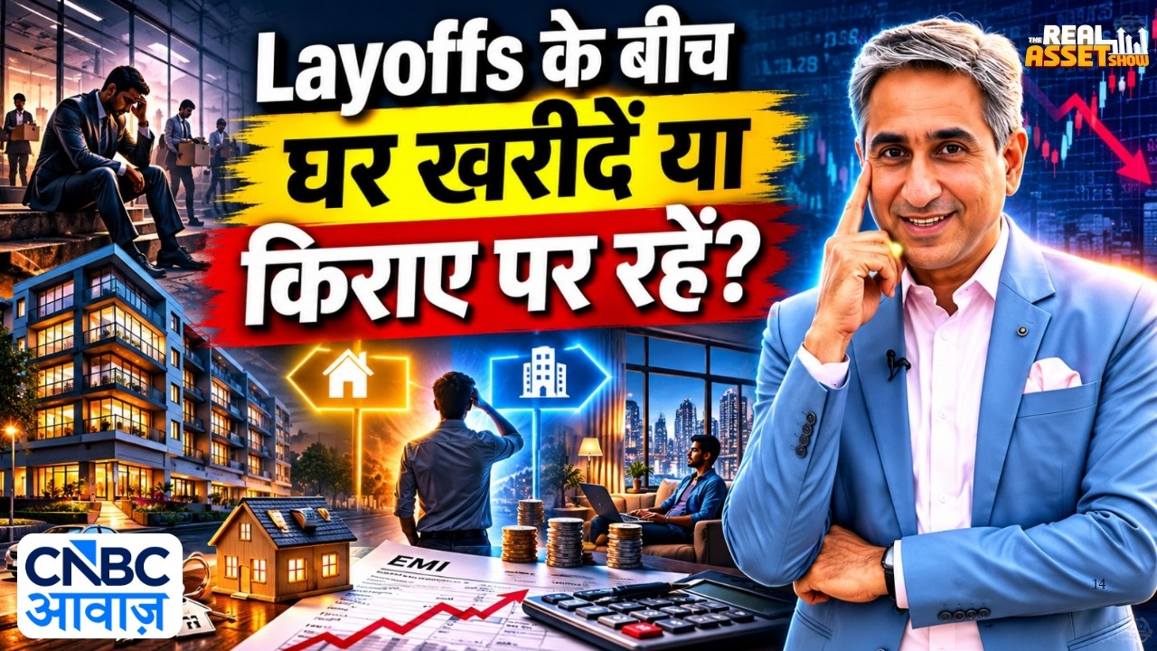 Layoffs के बीच घर खरीदें या किराए पर रहें? | Home Ownership | The Real Estate Show | Vipin Bhatt
