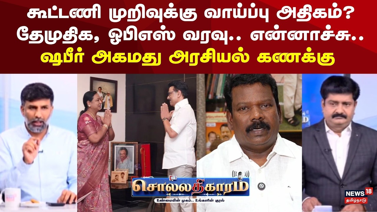 Sollathigaram | கூட்டணி முறிவுக்கு வாய்ப்பு அதிகம்? தேமுதிக, ஓபிஎஸ் வரவு.. என்னாச்சு | DMK Congress