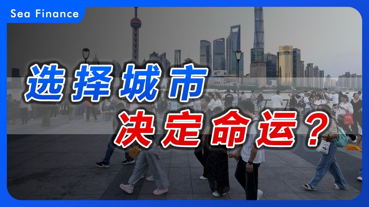 选择城市将决定命运？   当31省GDP摊开在桌面上，城市差距正在决定普通人的未来！