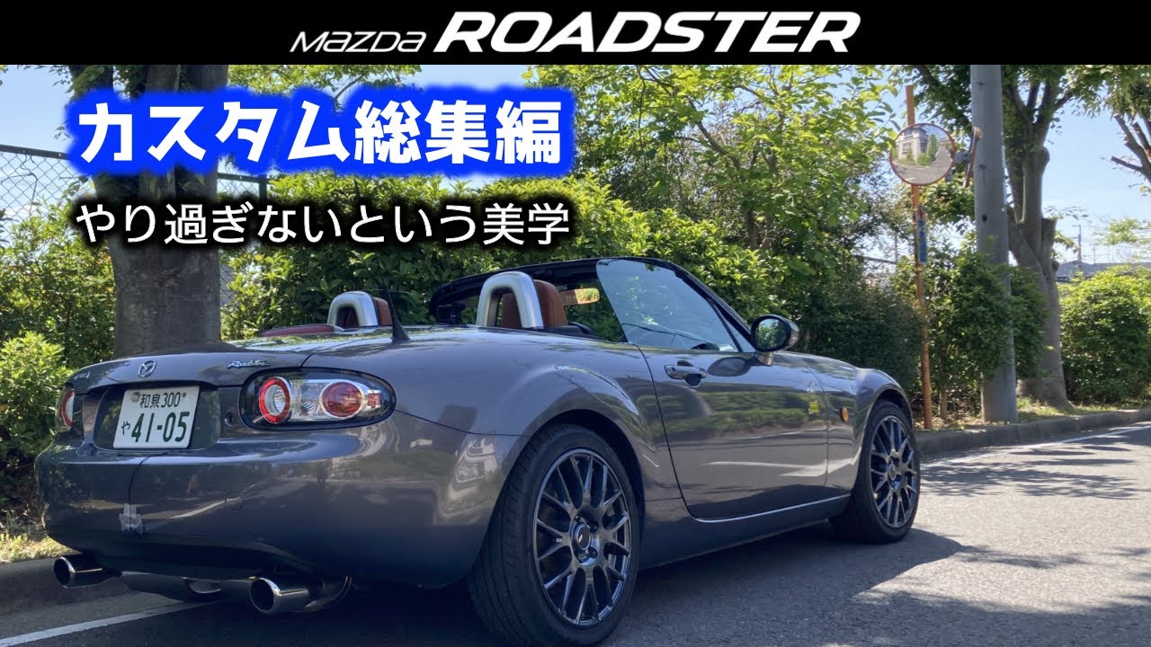 【総集編】やり過ぎないという美学　NCロードスターのカスタムをご紹介！