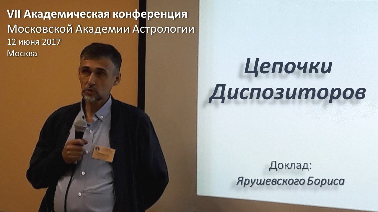 Цепочки Диспозиторов. Ярушевский Борис