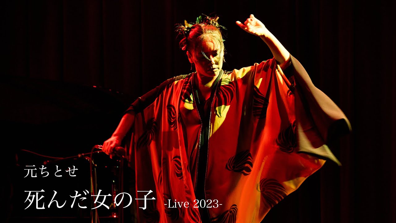 元ちとせ「死んだ女の子 - Live 2023 -」/ HAJIME CHITOSE「Shinda Onna no Ko - Live 2023 -」