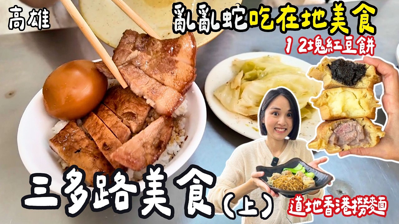 ❁【高雄美食】高雄亂亂蛇-三多路(上)爆隱藏版美食！在地超過30年銅板小吃排隊美食！買紅豆餅遇到清檯！高雄氣爆紀念公公園！道地香港雲吞麵！