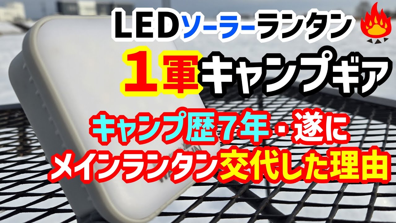 【キャンプギア】６年使った１軍LEDランタンが遂に変わりました！