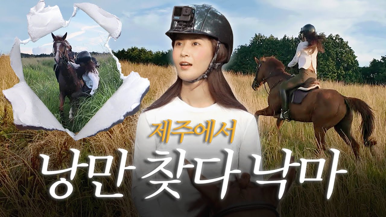 괜찮아요? 말이 놀랐죠?! | 제주 승마