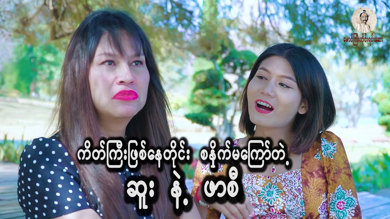 ဖာစီနဲ့ဆူး အကိတ်လုပွဲ