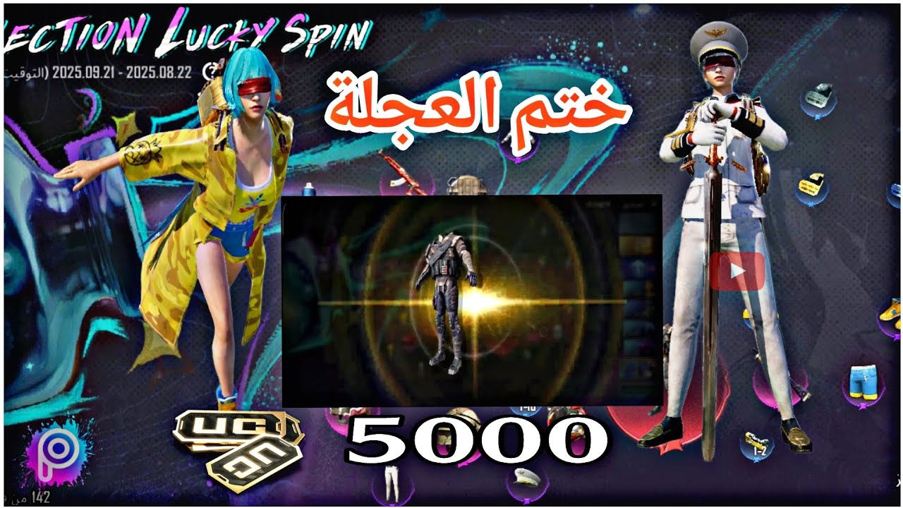 تم ختم عجلة بدلة الاناناس وبدلات القبطان ختم العجله ب 5000 UC ببجي موبايل 