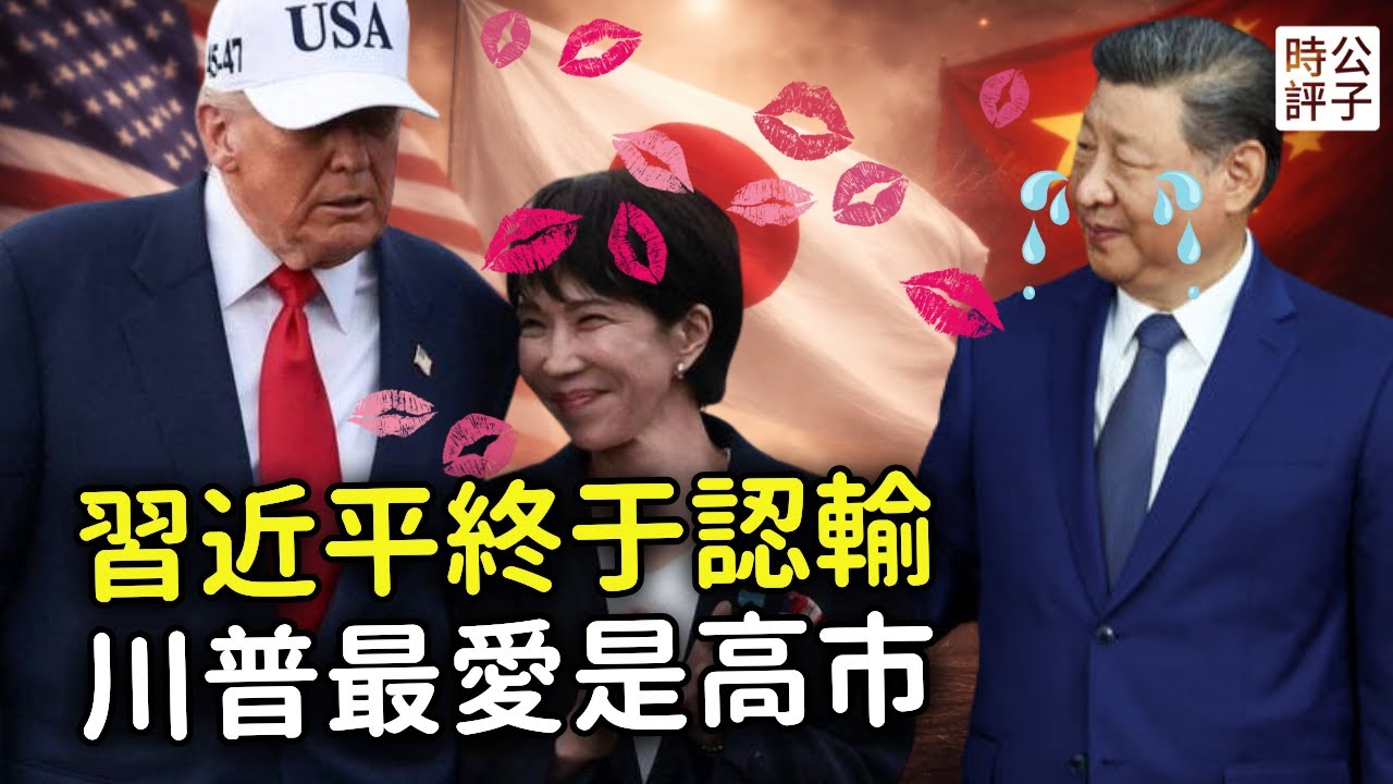 川習通話，貿易休戰！中美關係緩和，新冷戰停不下來？軍售台灣，施壓核武，趕出巴拿馬，力挺高市早苗，重塑稀土供應鏈！