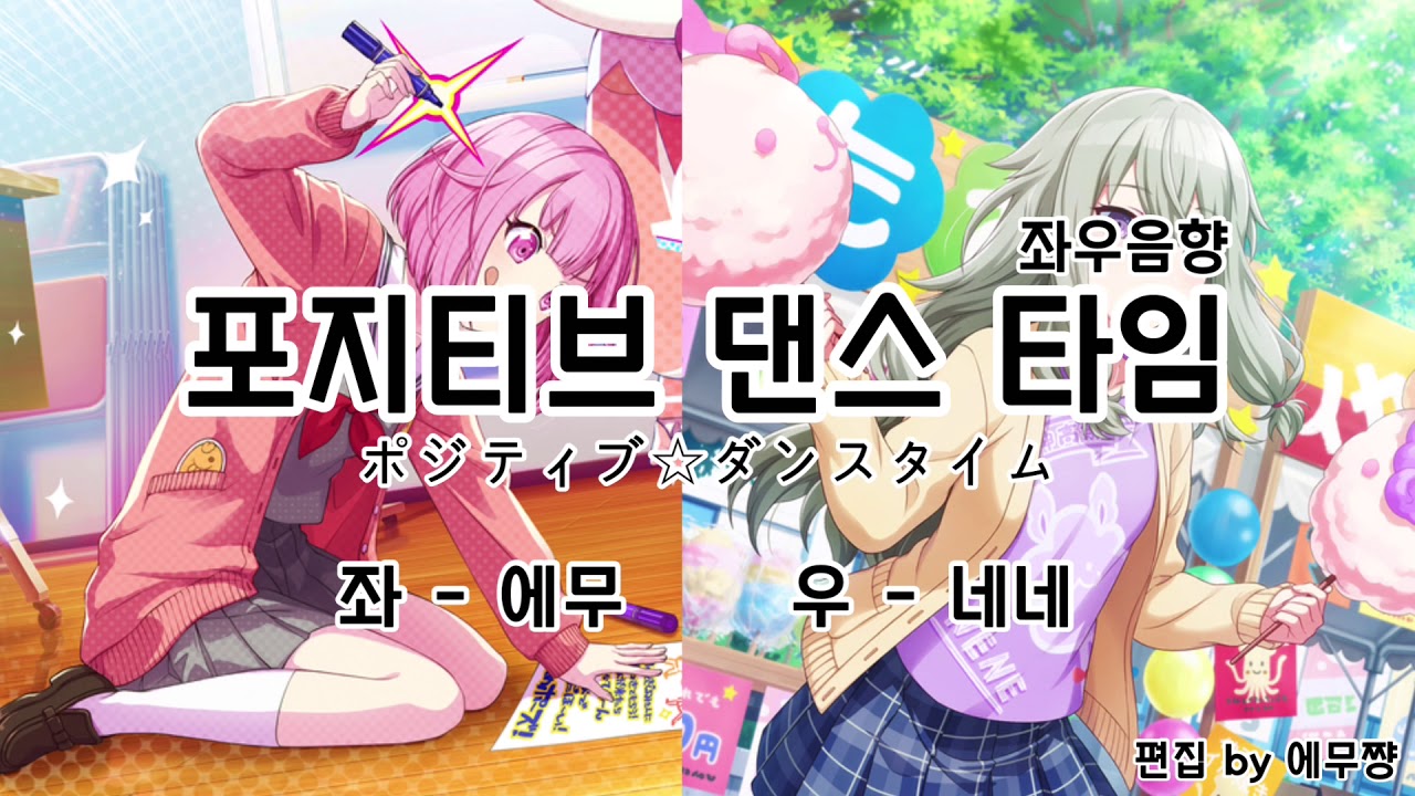 [좌우음향] 포지티브 댄스 타임 프로세카 에무 네네 ポジティブ☆ダンスタイム