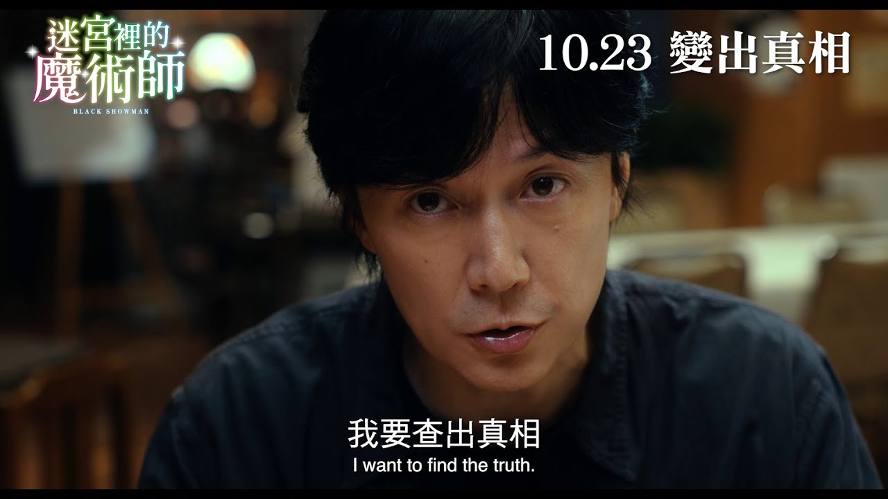 【東野圭吾&times;福山雅治】《迷宮裡的魔術師》10月23日  變出真相 │Black Showman