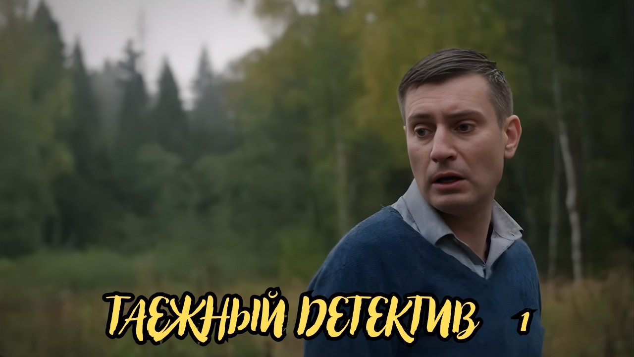 НЕВОЗМОЖНО ОТОРВАТЬСЯ ОТ ФИЛЬМА! Таёжный детектив 1, все серии