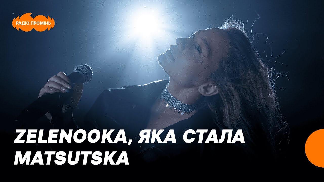 «Мріяти» разом з Matsutska