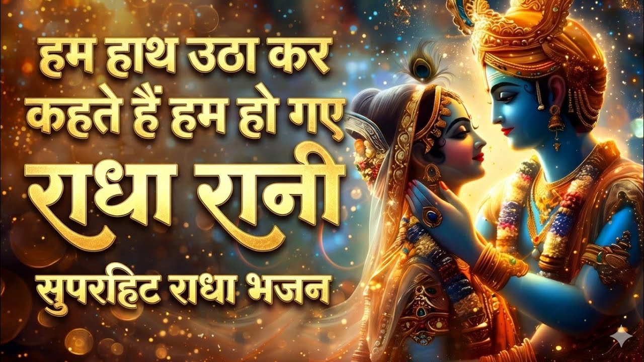 Hum Hath Utha Kar Kehte Hain Hum Ho Gaye Radha Rani Ke | Top 7 Radha Rani Bhajans