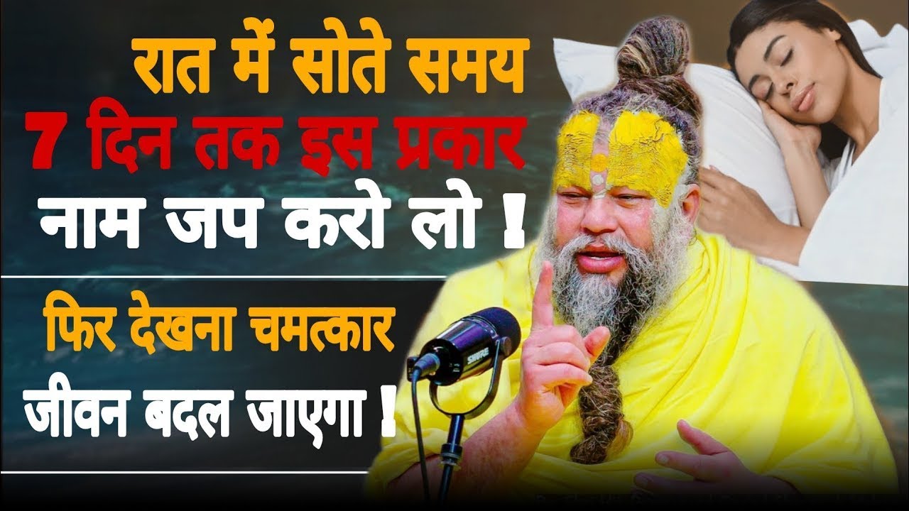रात में सोते समय 7 दिनों तक इस प्रकार नाम जप करो लो फिर देखो चमत्कार || Shri Premanand Ji Maharaj