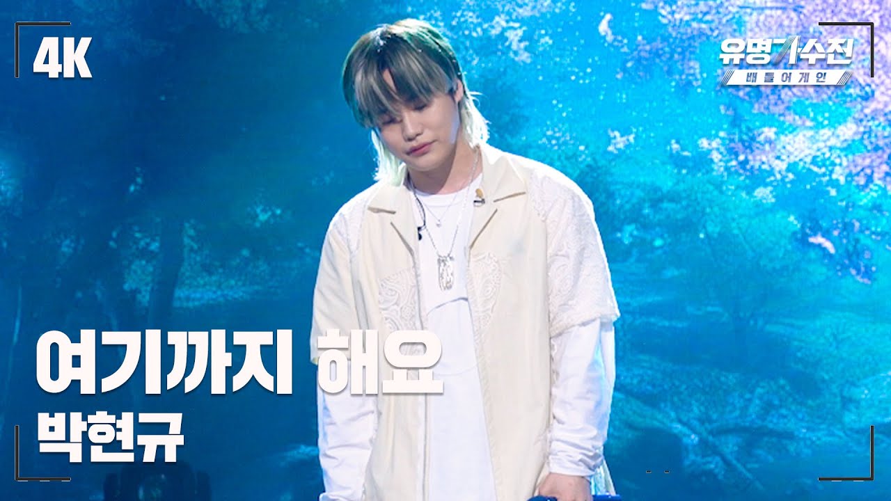 [유명직캠] 박현규 – 여기까지 해요♪ 무대 직캠 영상 (4K) 〈유명가수전 배틀어게인(famous singers2) 8회〉