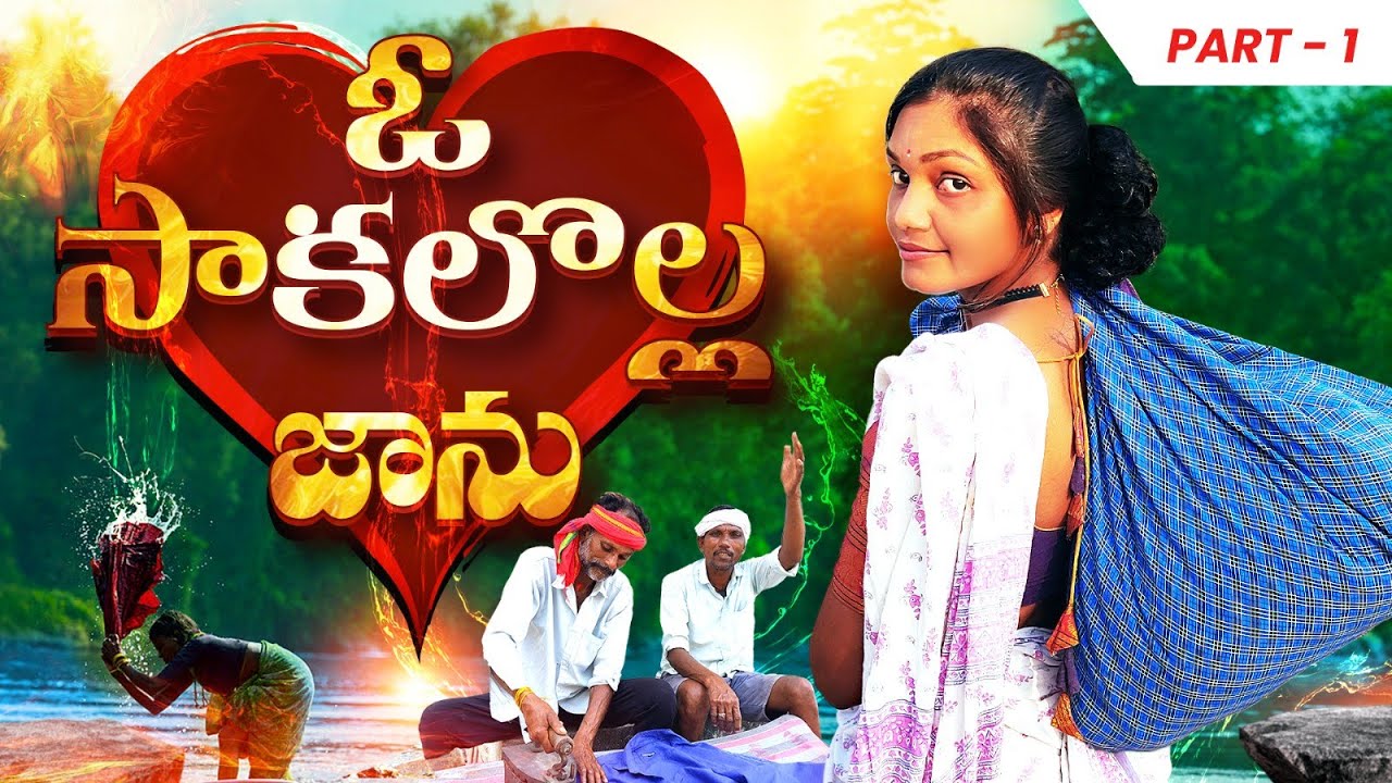 ఓ  సాకలొల్ల జాను||ఊరిలో సాకలోళ్ళు||ఊరి ఆడపడుచు||చాకలి జాను||janu madel vlogs||