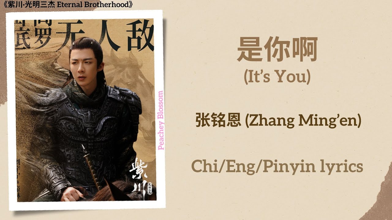 是你啊 (It&rsquo;s You) - 张铭恩 (Zhang Ming&rsquo;en)《紫川&middot;光明三杰 Eternal Brotherhood》Chi/Eng/Pinyin lyrics