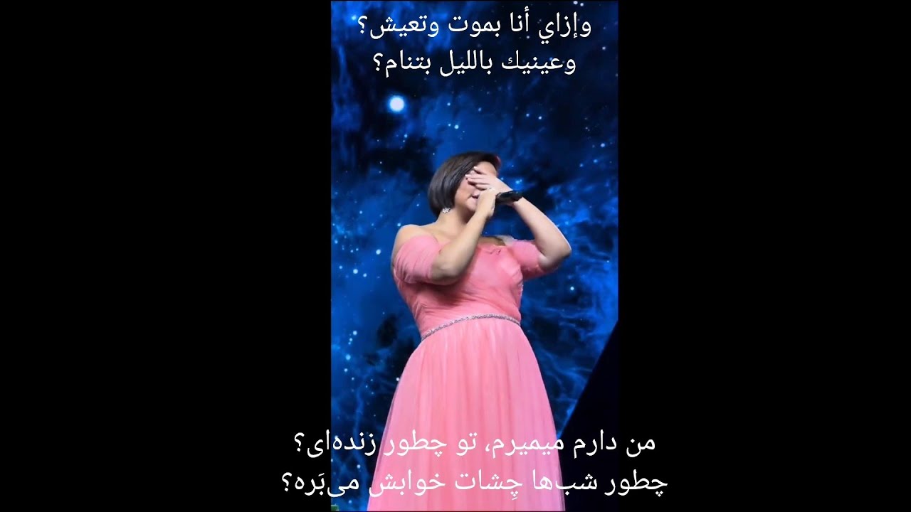 بتمنی أنساك زیرنویس فارسی کنسرت دبی شیرین عبدالوهاب