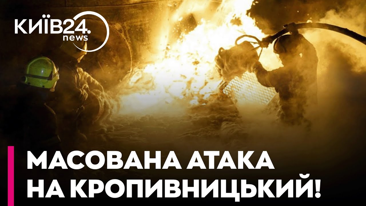 😱 ЕКСТРЕНО! МАСОВАНА АТАКА на Кропивницький! РФ ударила балістикою і дронами!