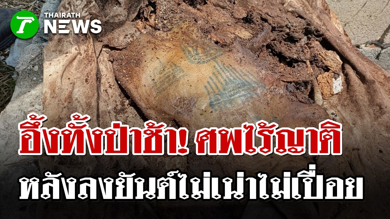 ขนลุก! ล้างป่าช้าเจอหนังสักยันต์ไม่เน่า เฉือนไม่เข้า-เผาไม่ไหม้ | 31 มี.ค. 69 | ไทยรัฐนิวส์โชว์