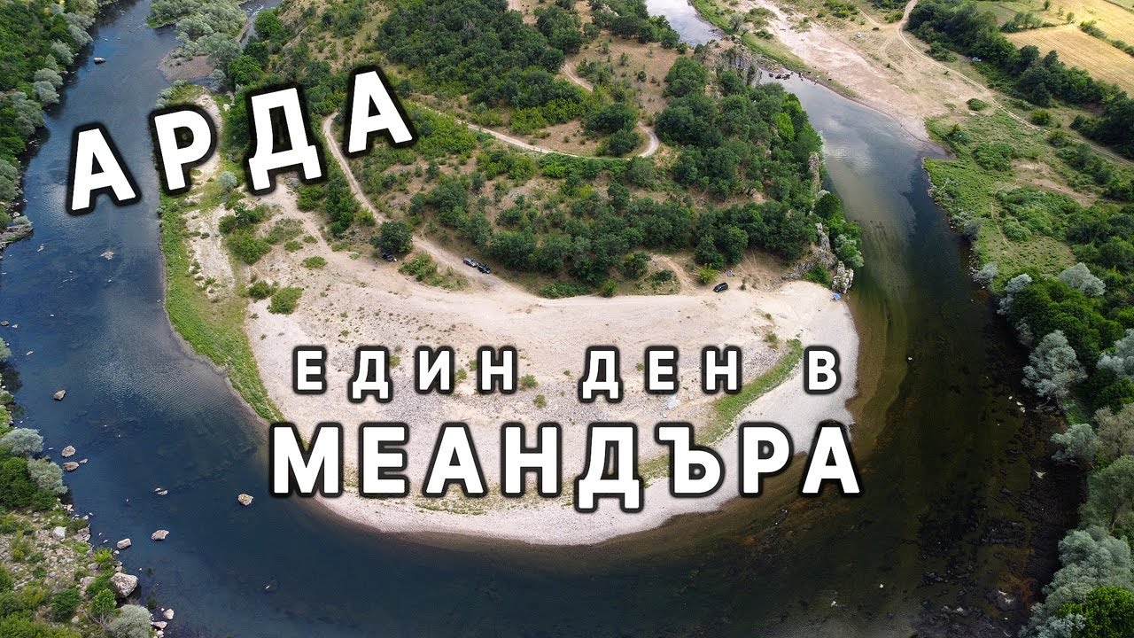 В МЕАНДЪРА на АРДА | Какви ЖИВОТНИ открихме в КРАТЕРА на този древен ВУЛКАН | Източни Родопи