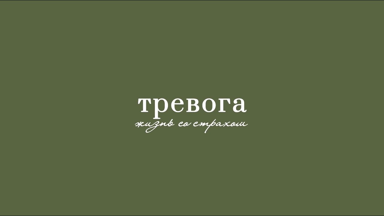 Тревога - не враг? Почему она приходит и как с ней дружить? #тревога #психологонлайн 