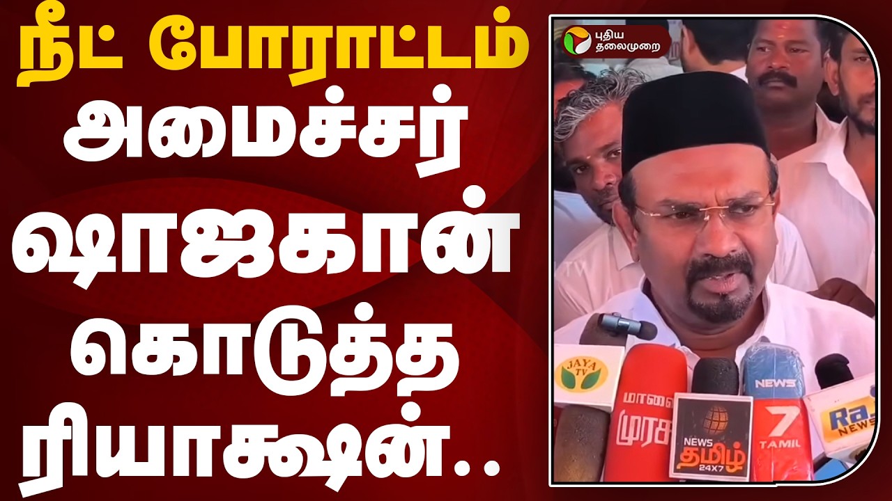 நீட் போராட்டம்: அமைச்சர் ஷாஜகான் ரியாக்ஷன் | NEET Protest | TVK Minister Shajahan | PTD