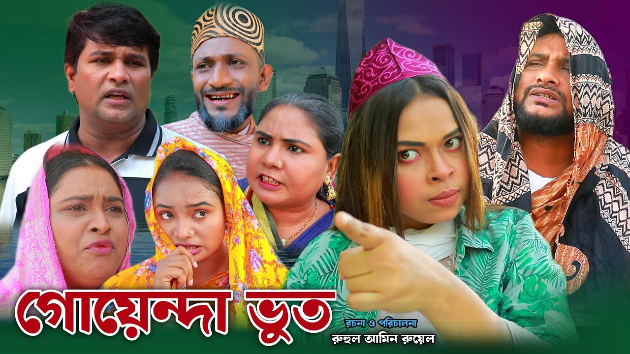 SYLHETI NATOK | গোয়েন্দা ভূত | TERA MIAH NEW NATOK 2024 | তেরা মিয়ার নতুন ২০২৪ | CHANNEL 3RD EYE