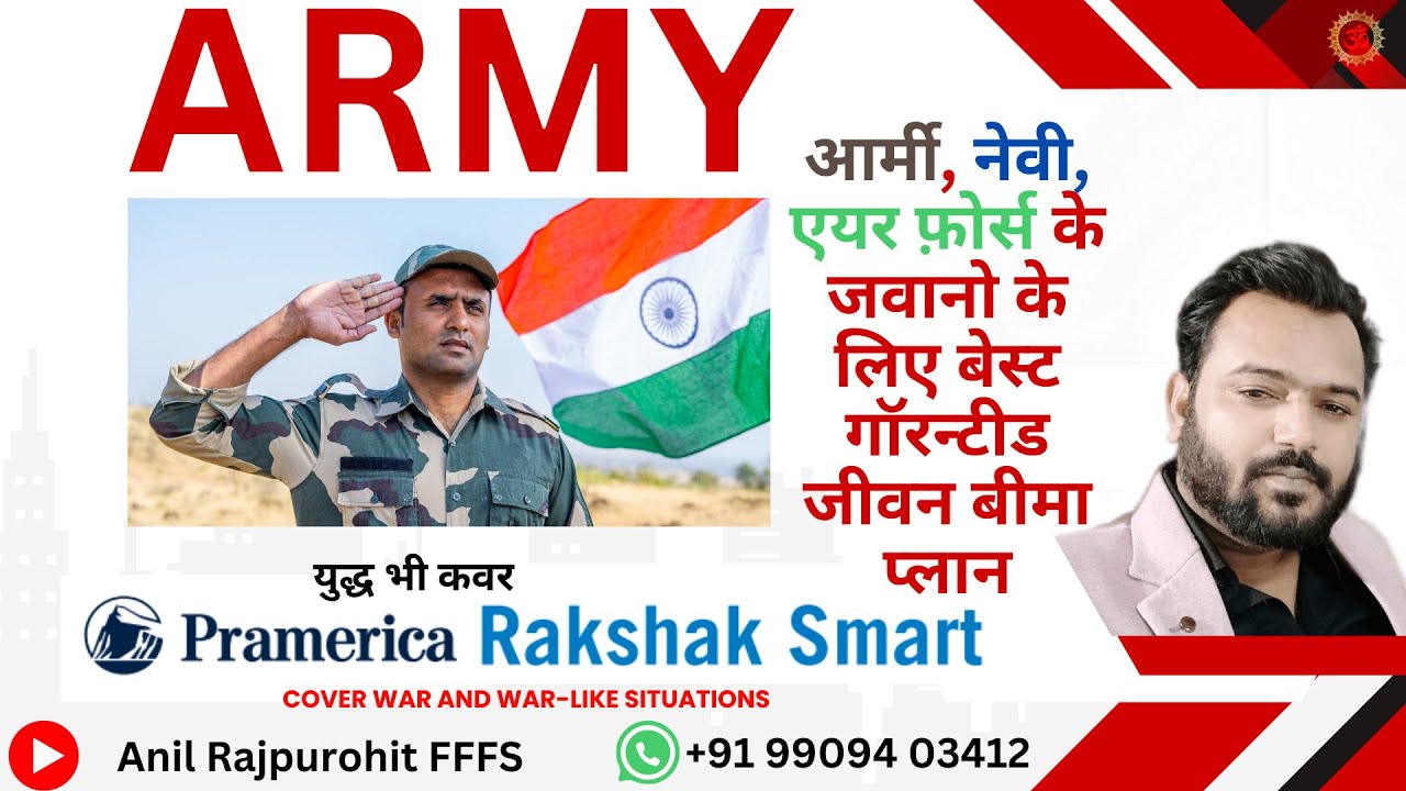 आर्मी, नेवी, एयरफ़ोर्स जवानो के लिए बेस्ट गॉरन्टीड जीवनबीमा प्लान | Pramerica Life Rakshak Smart Plan