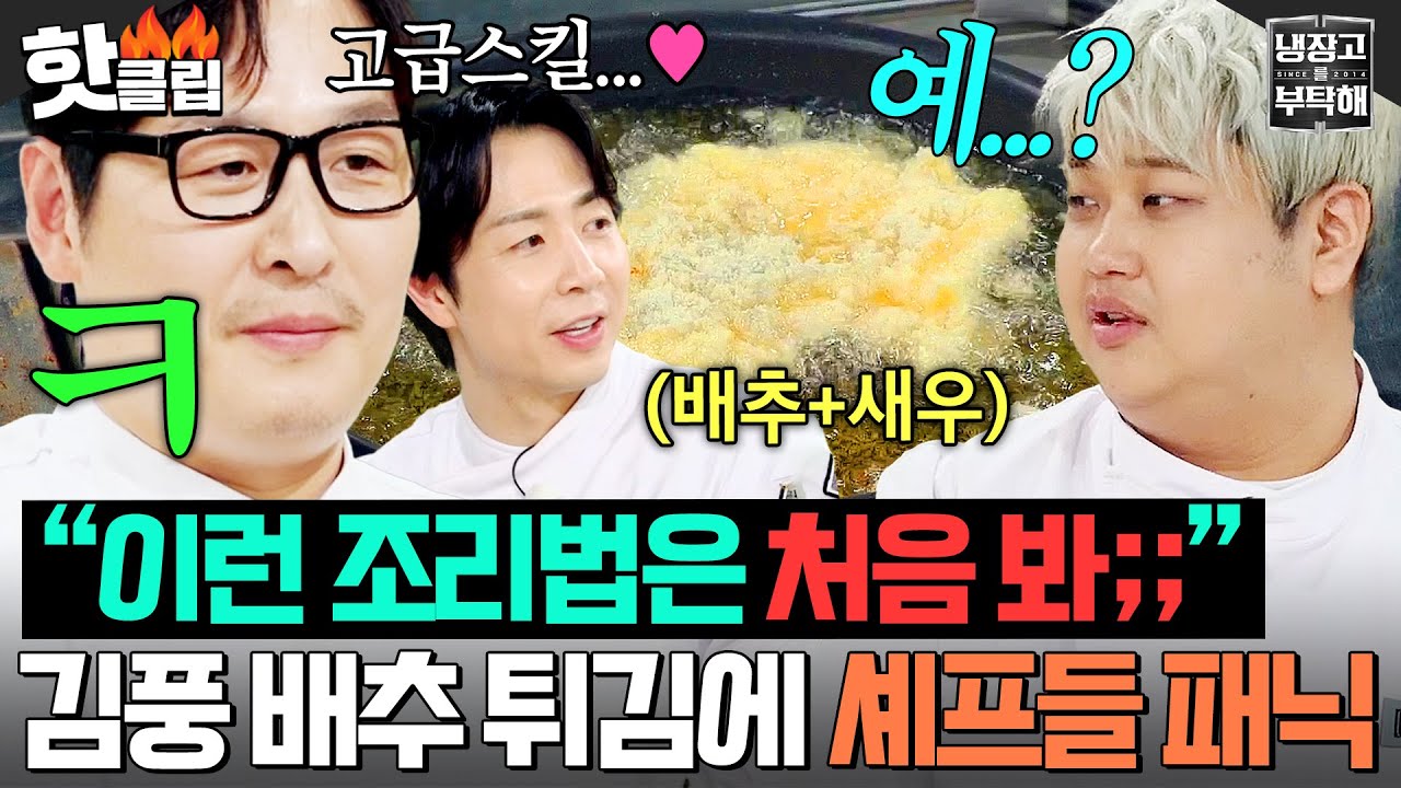 ＂저렇게 튀긴다고;;?＂ 듣도 보도 못한 🔥김풍 배추새우가스🔥 튀김 스킬에 '또' 패닉 온 셰프들 반응ㄷㄷ｜냉장고를 부탁해｜JTBC 251221 방송