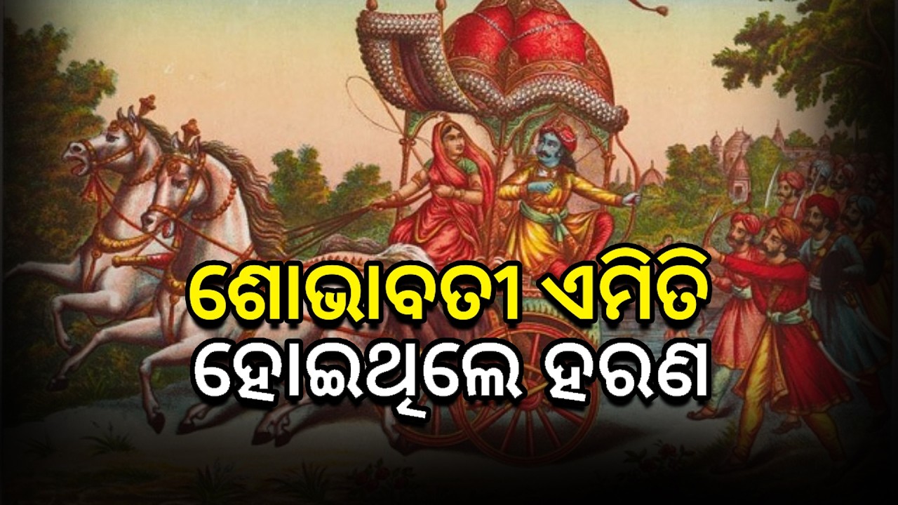 ଶୋଭାବତୀ ଏମିତି ହୋଇଥିଲେ ହରଣ   II BHJAKTI MANIHARA I DEVOTIONAL I SOBHABATI HARANA