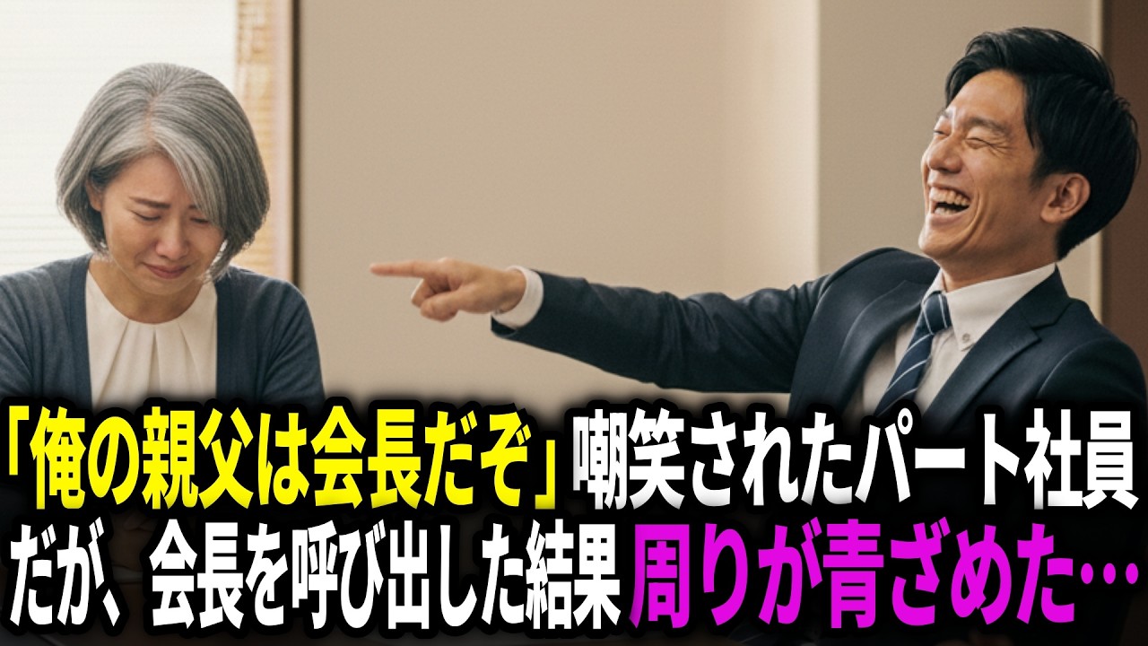 「俺の親父は会長だぞ」嘲笑されたパート社員。だが、会長を呼び出した結果、周りが青ざめた…
