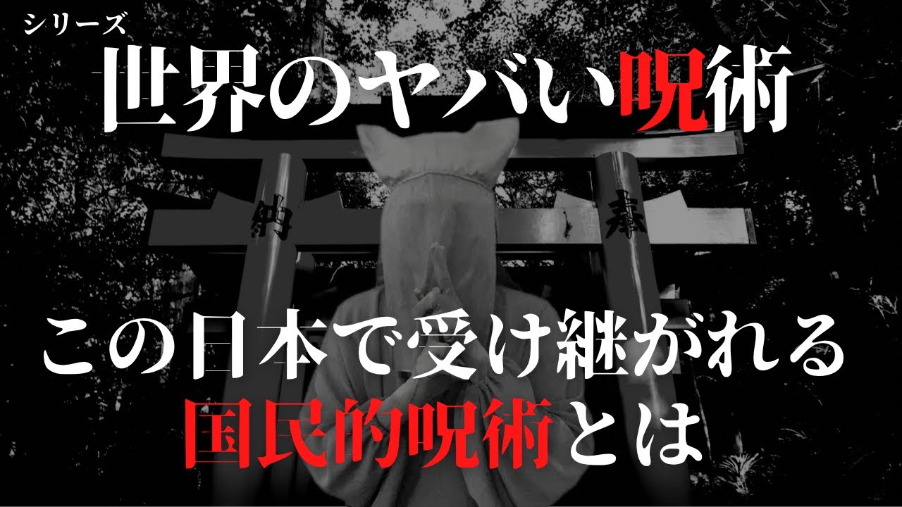 【呪術】日本が誇る伝統的呪術とは？世界のヤバイ呪術シリーズ第2弾