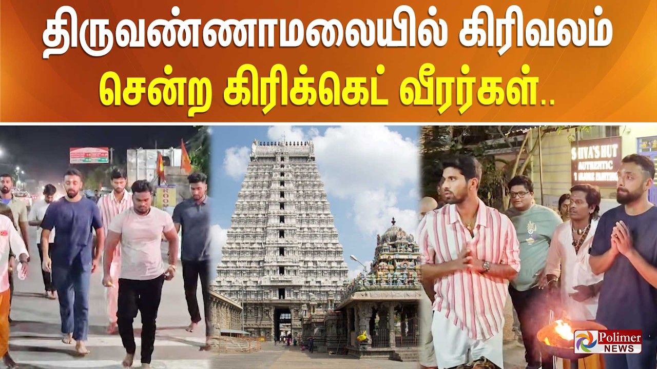 திருவண்ணாமலையில் கிரிவலம் சென்ற கிரிக்கெட் வீரர்கள்.. | T20 | Cricket