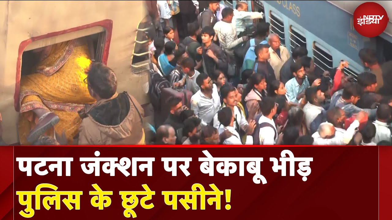 Patna Junction पर बेकाबू भीड़ पुलिस के छूटे पसीने! | Stampede At New Delhi Railway Station