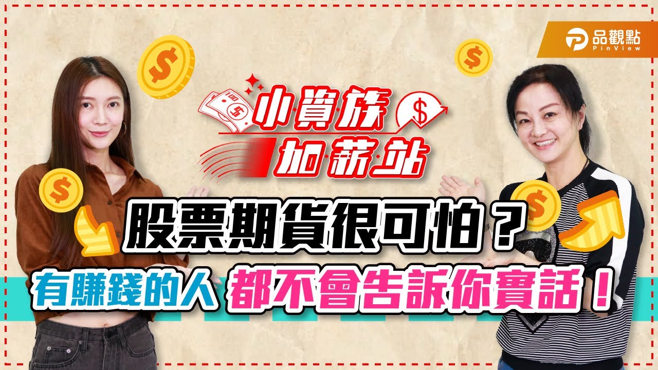 股票期貨很可怕？有賺錢的人都不會告訴你！美女操盤手無私分享小資族最夯的加薪工具 ｜小資族加薪站｜品觀點  @ace-k8467
