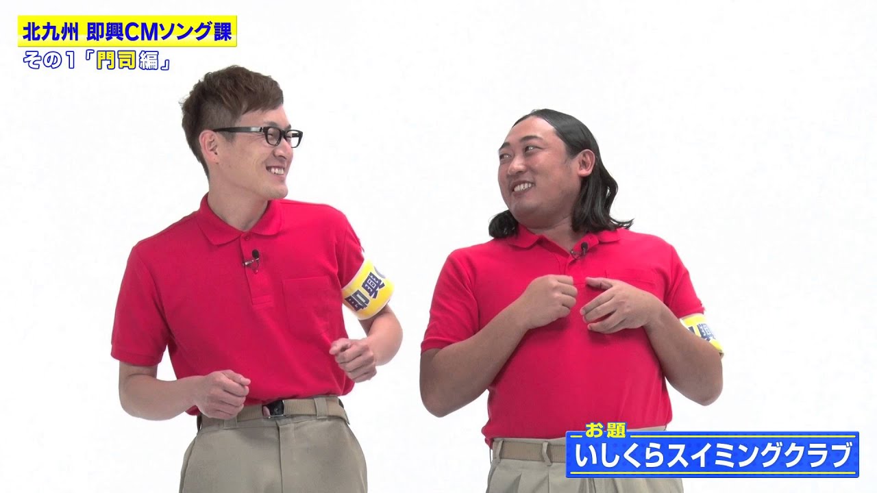 北九州即興CMソング課　門司編　ロバート×北九州市　観光キャンペーンプロモーションムービー第3弾