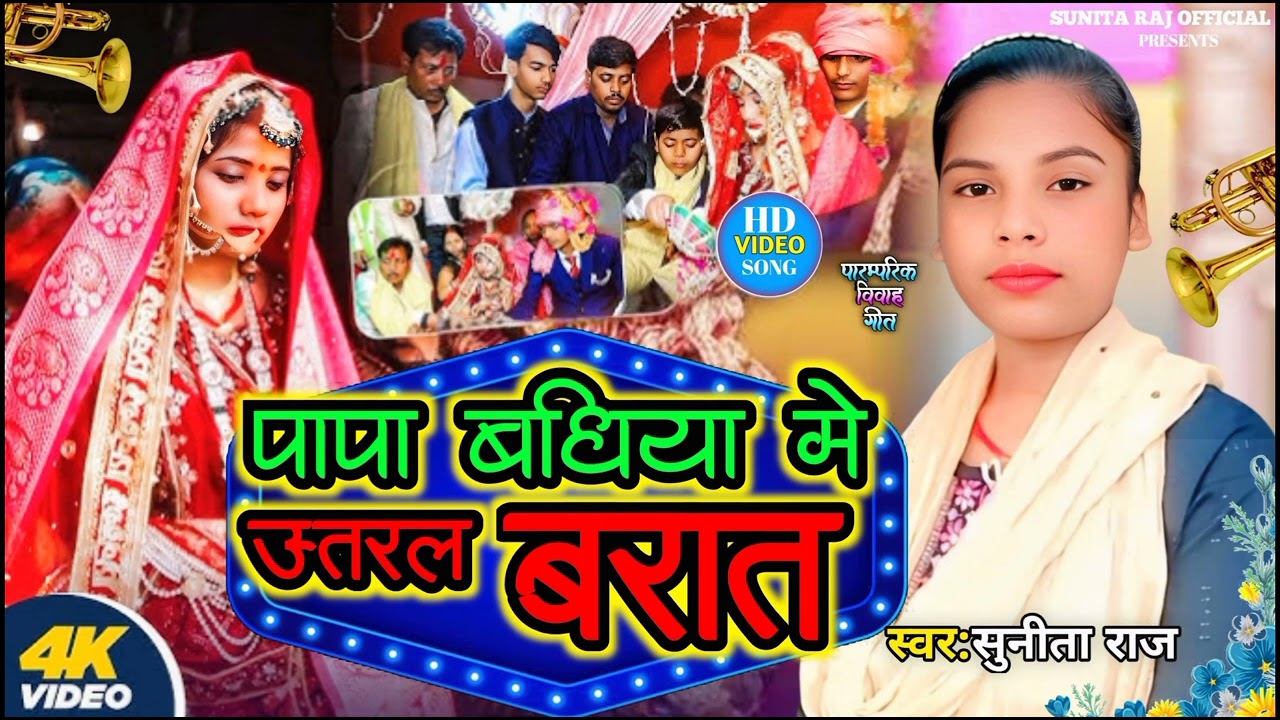 पापा मघीया में ऊतरल बरात जी// #sunita Raj ke vivah geet New 2026