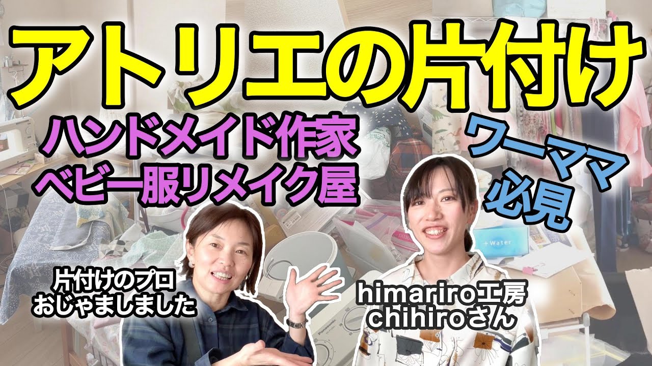 【片付け実例】ハンドメイド作家さんのアトリエで片付け作業をしてきました。