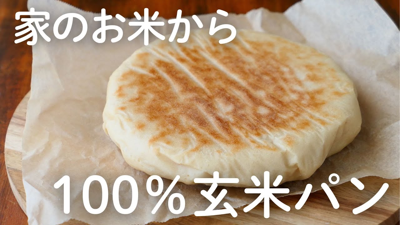 フライパンでOK！家の玄米で100％玄米生米パンを作ってみました/How to make