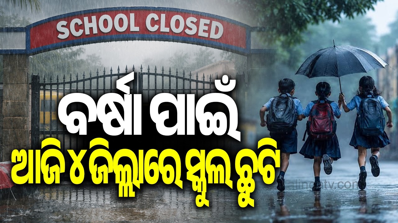 Schools Shut in Four Odisha Districts Today Due to Heavy Rainfall || Kalinga TV